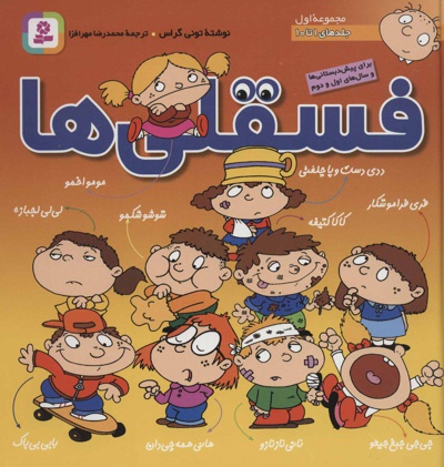 مجموعه فسقلی ها 1
